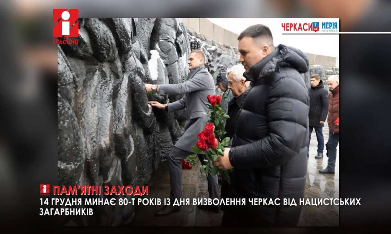 На Пагорбі Слави поклали квіти на честь 80-річчя визволення Черкас (ВІДЕО)